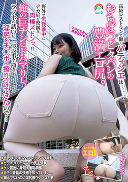 高級レストランで働くパティシエはむちぱつピタパンの豊満エロ尻。野外で無我夢中にデカ尻を鷲掴み肉棒ズドンッ!!俺の巨チンにドハマりし、ラブホの